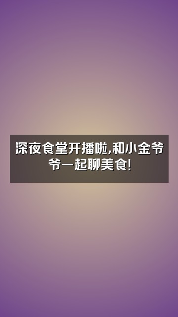 抖音小金爷爷abzh视频封面：深夜食堂开播啦，和小金爷爷一起聊美食！